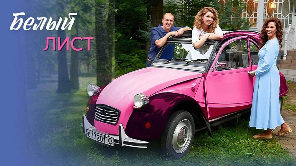 Горизонтальный постер первого сезона сериала Белый лист