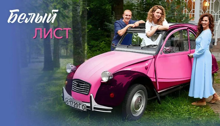 Горизонтальный постер первого сезона сериала Белый лист