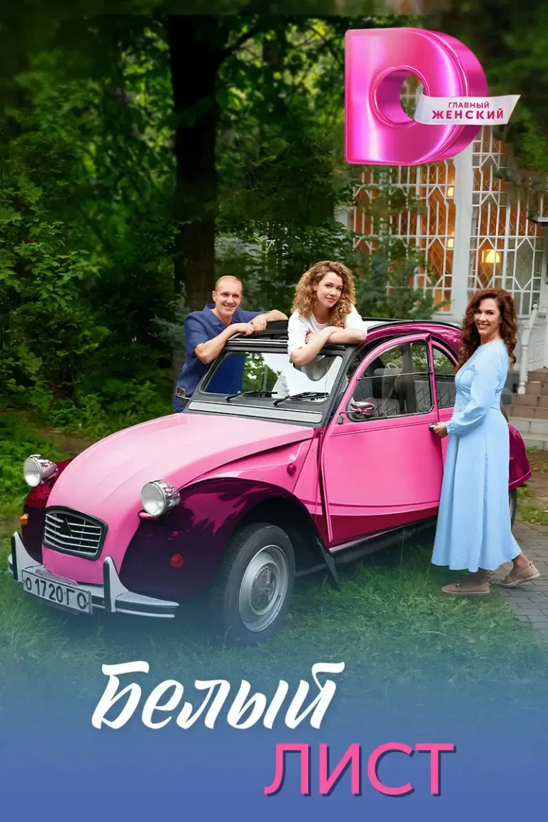 Вертикальный постер первого сезона сериала Белый лист